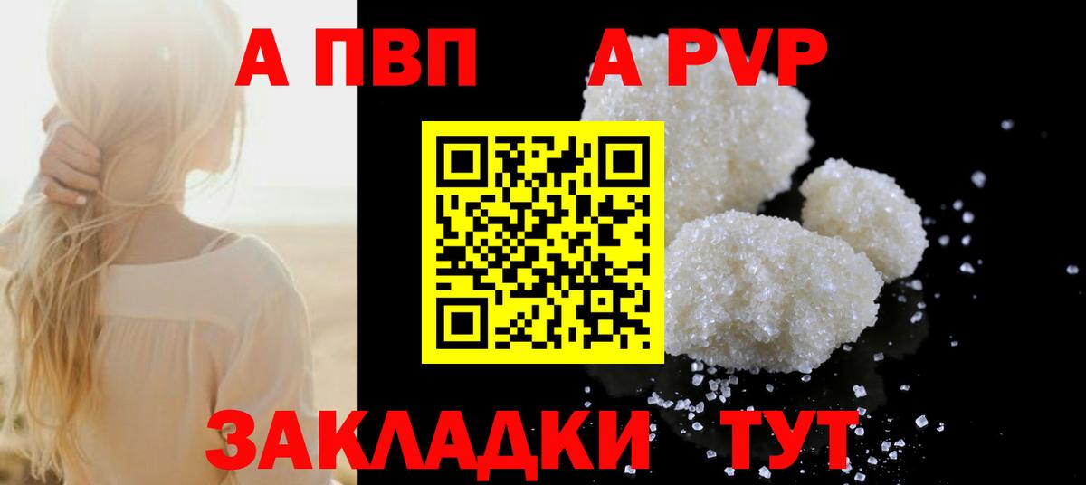 APVP кристаллы Каспийск