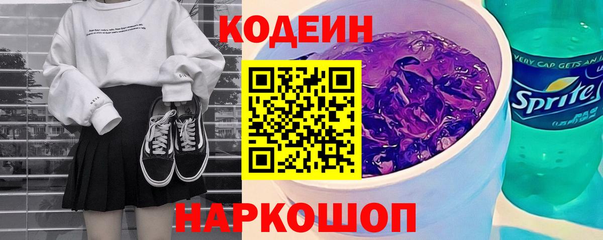 Кодеиновый сироп Lean Purple Drank Каспийск